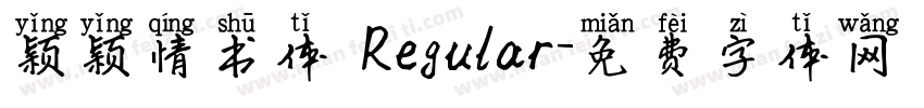 颖颖情书体 Regular字体转换